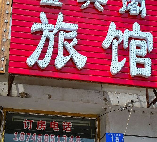 酒店外观