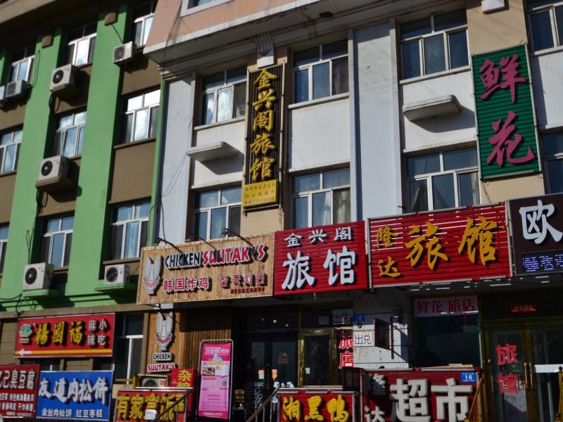 哈尔滨金兴阁旅馆