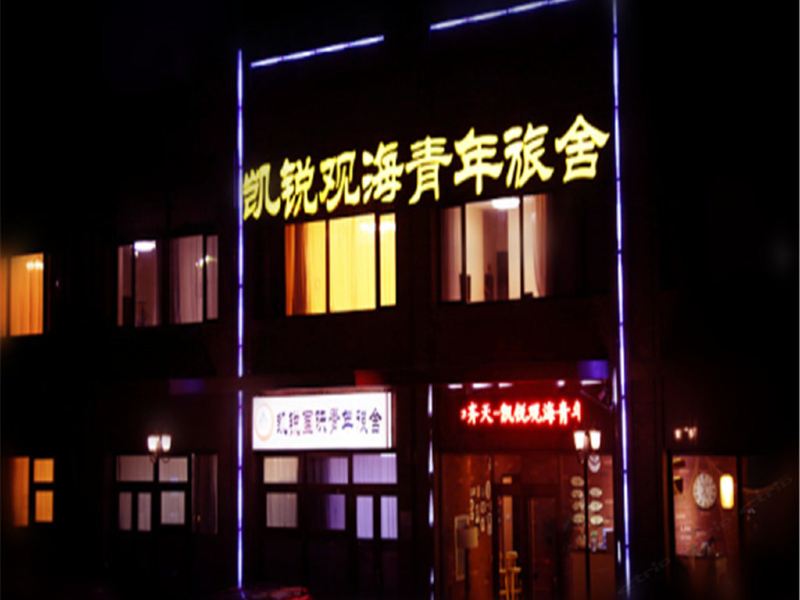 青岛凯锐观海青年旅舍
