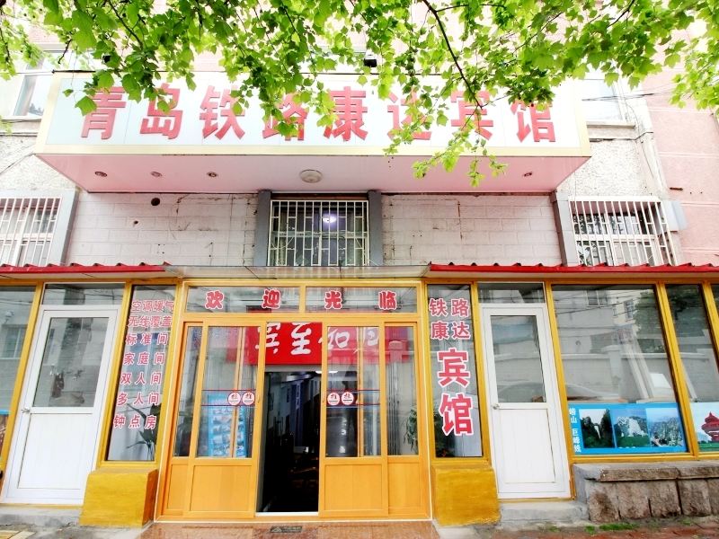 青岛铁路康达宾馆