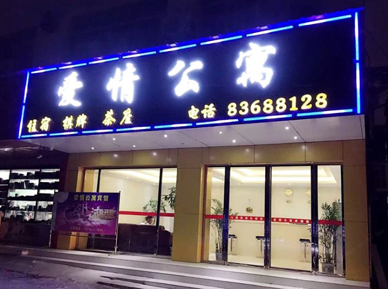 南昌爱情公寓南昌大学店