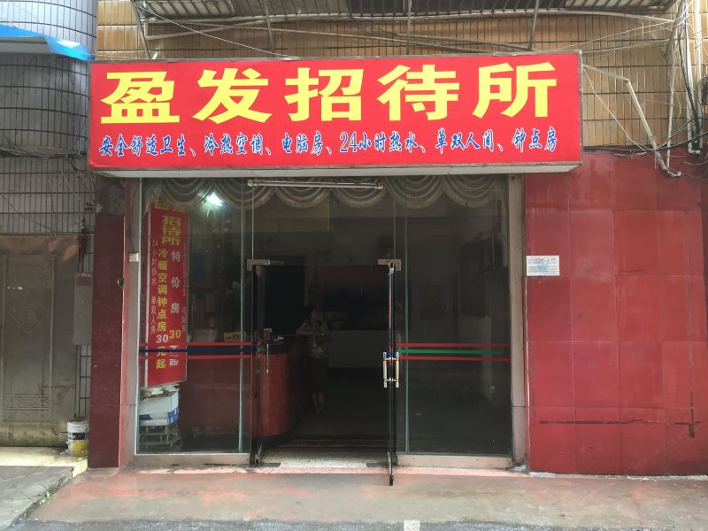 南宁盈发招待所