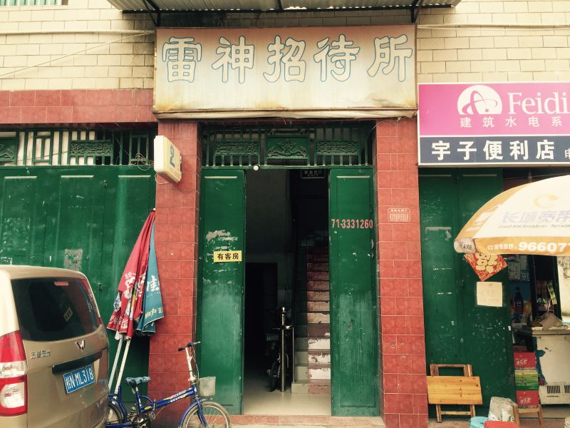 南宁雷神招待所