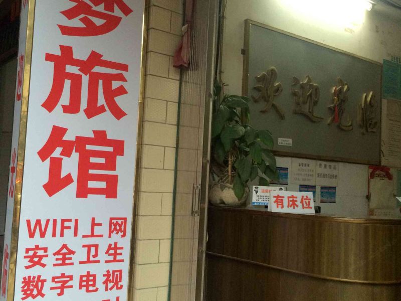 南宁缘梦旅馆