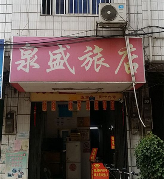 南宁泉盛旅店