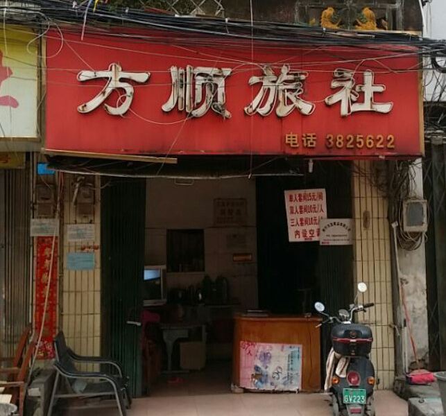 南宁方顺旅社