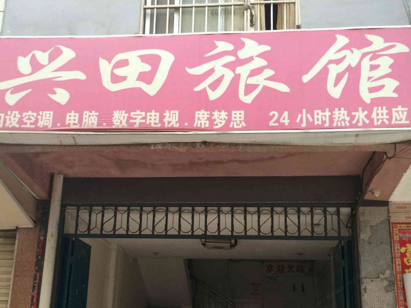 南宁兴田旅馆