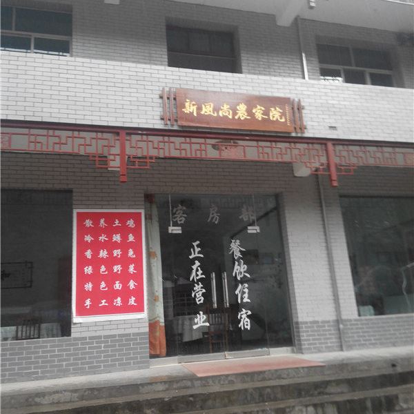 西安太平新风尚农家乐