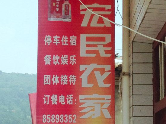 西安翠华山宏民农家乐