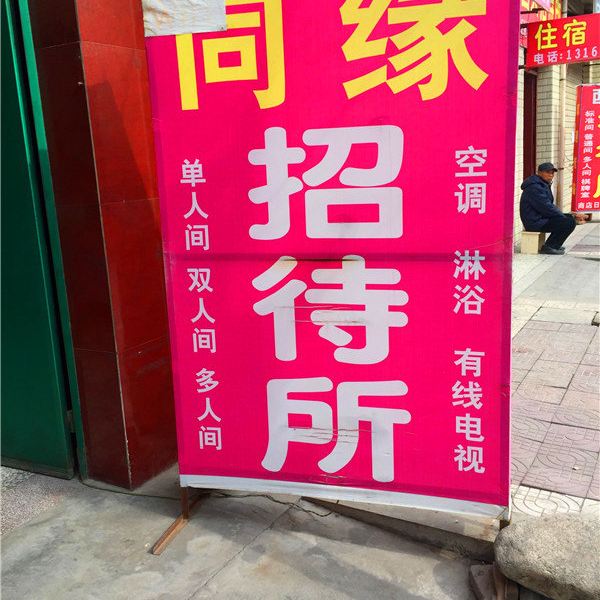 西安同缘招待所