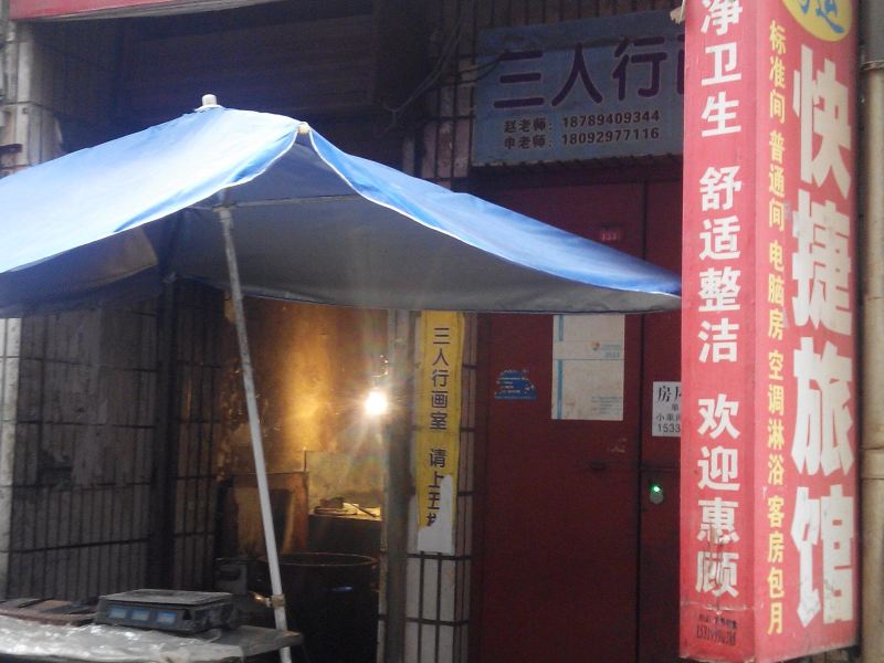 西安鸿运快捷旅馆