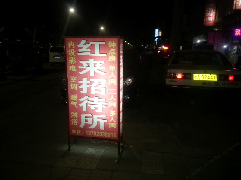 西安红来招待所