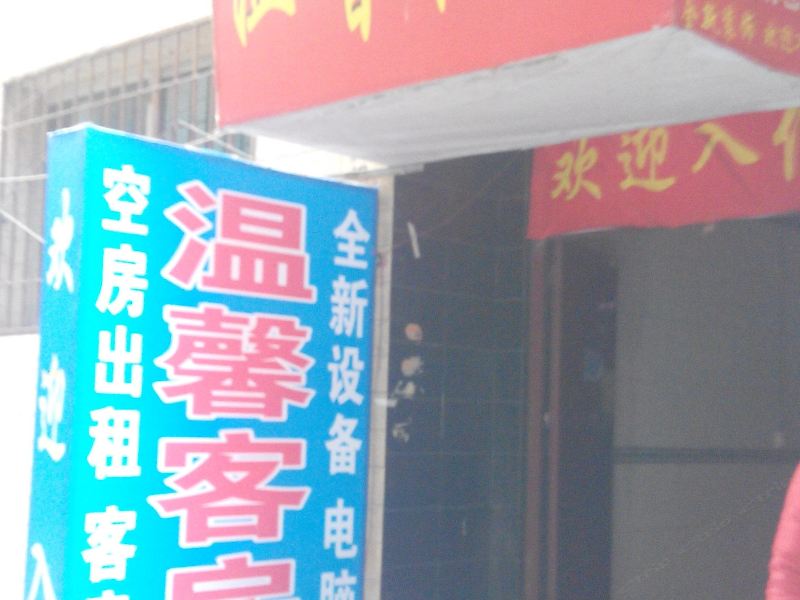 温馨宾馆(西安福谦堡店)