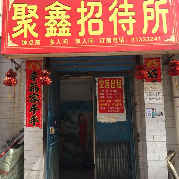 西安聚鑫招待所