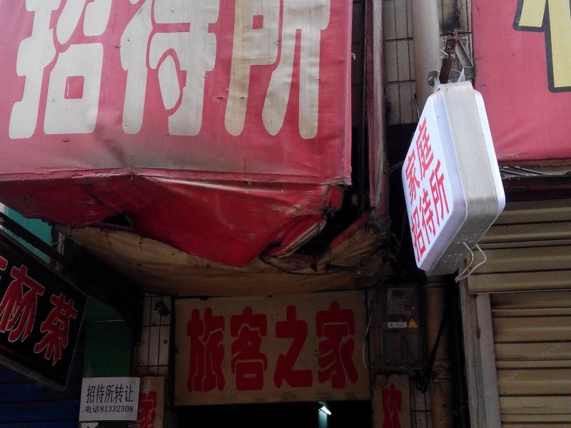 家庭招待所(西安河东村店)