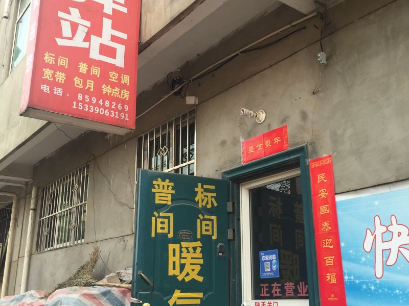 快乐驿站(西安财经学院店)