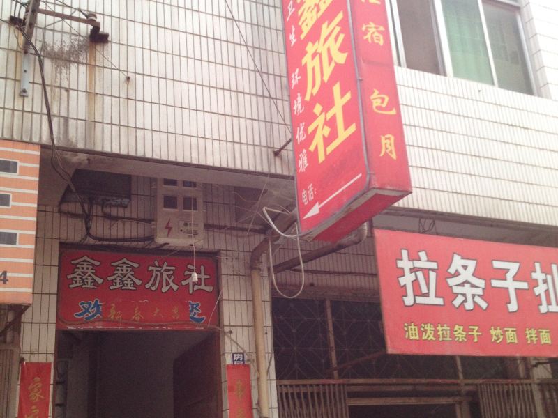 西安鑫鑫旅社