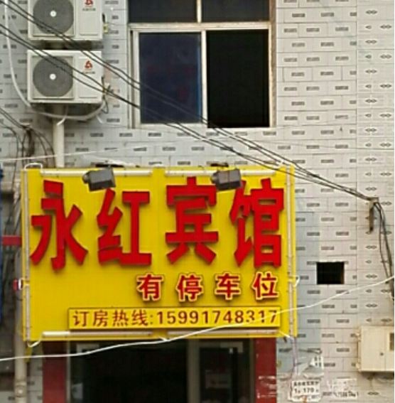 西安永红宾馆长安区店