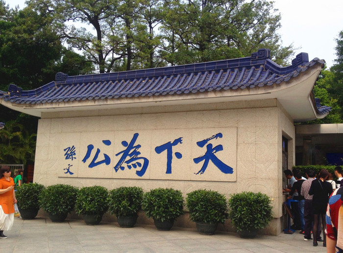 孙中山故居大门前四个大字,令人瞩目"天下为公"