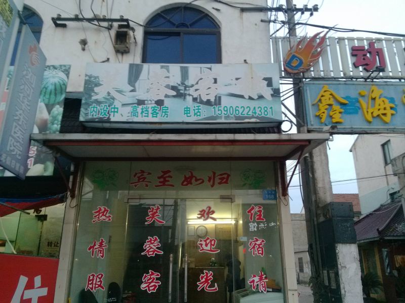 太仓芙蓉客栈