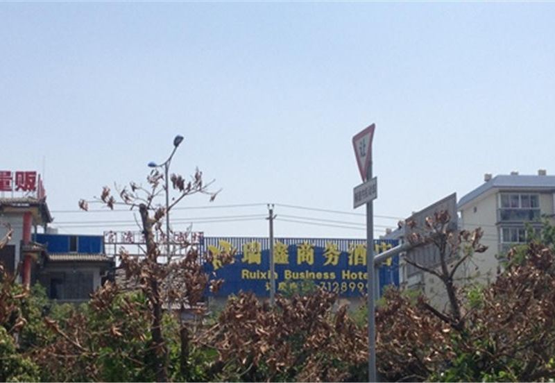 昆明瑞鑫商务酒店