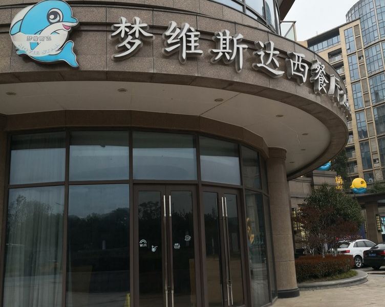 苏州黄也捷公寓(墅里路分店)