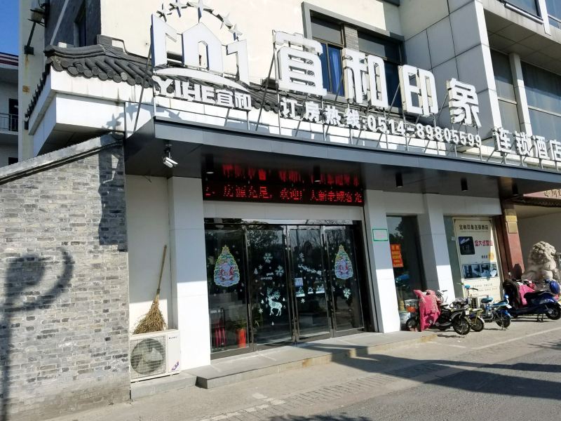 扬州宜和印象连锁酒店(何园店)
