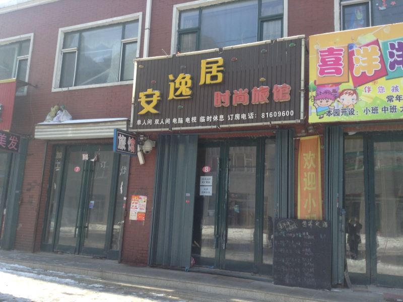 榆树安逸居时尚旅馆