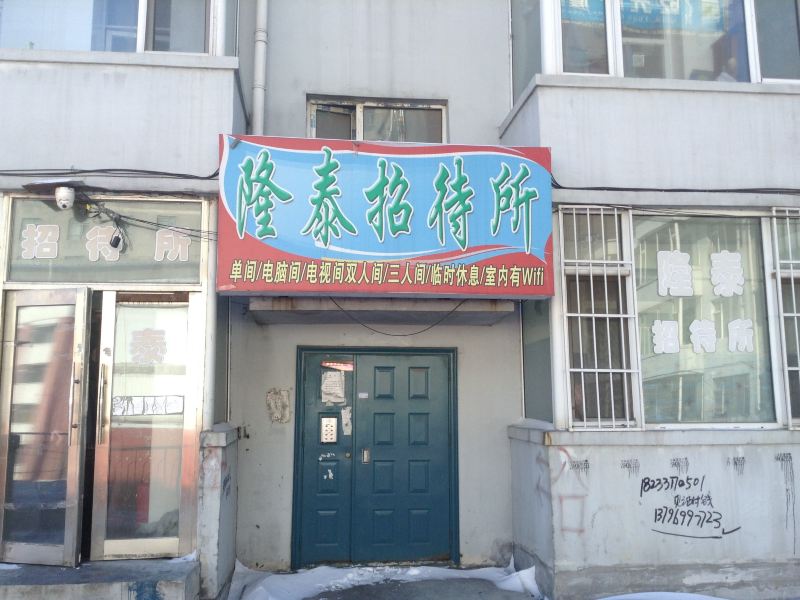 榆树隆泰招待所