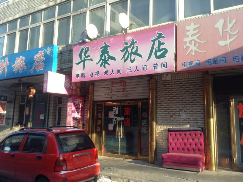 榆树华泰旅店