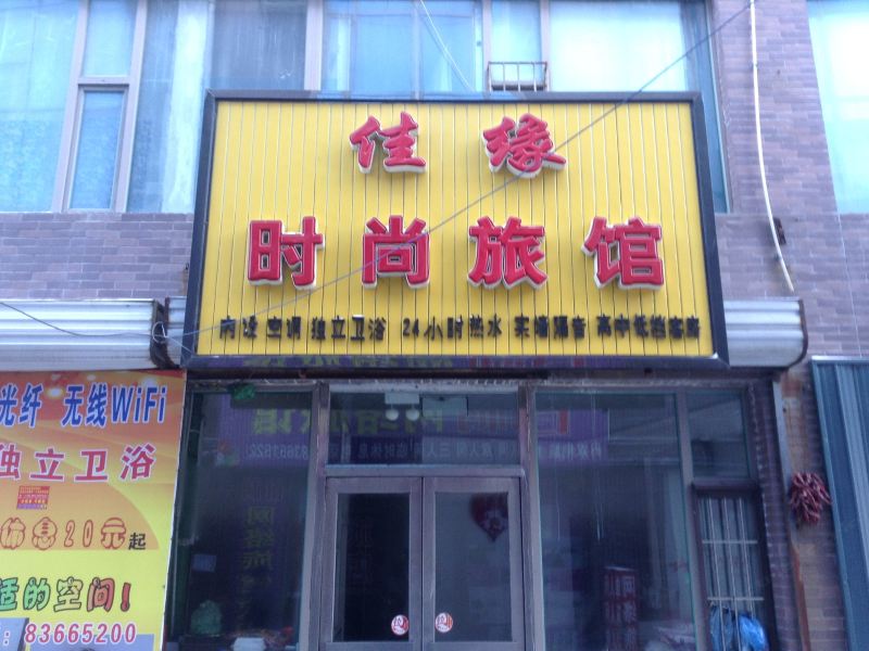 榆树佳缘时尚旅馆