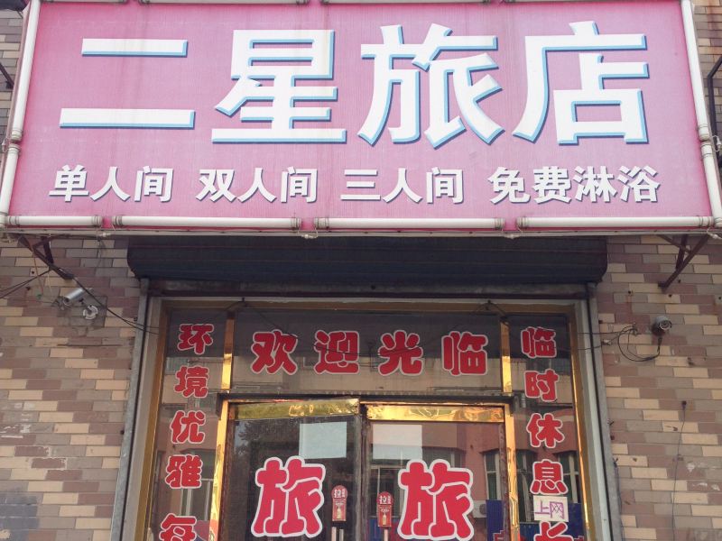 新民二星旅店