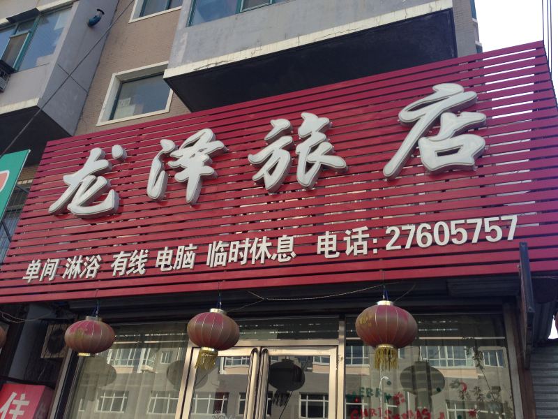 新民龙泽旅店