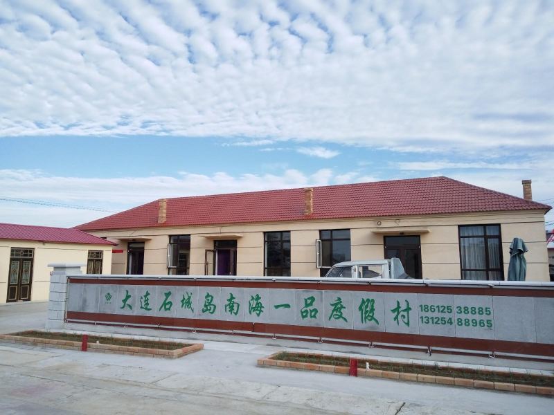 庄河南海一品度假村
