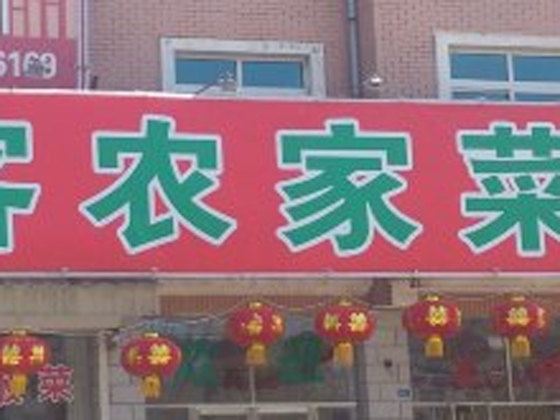 庄河乡村待客农家菜