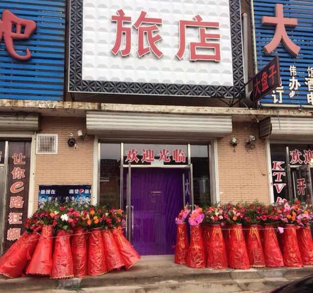 新民上宾旅店