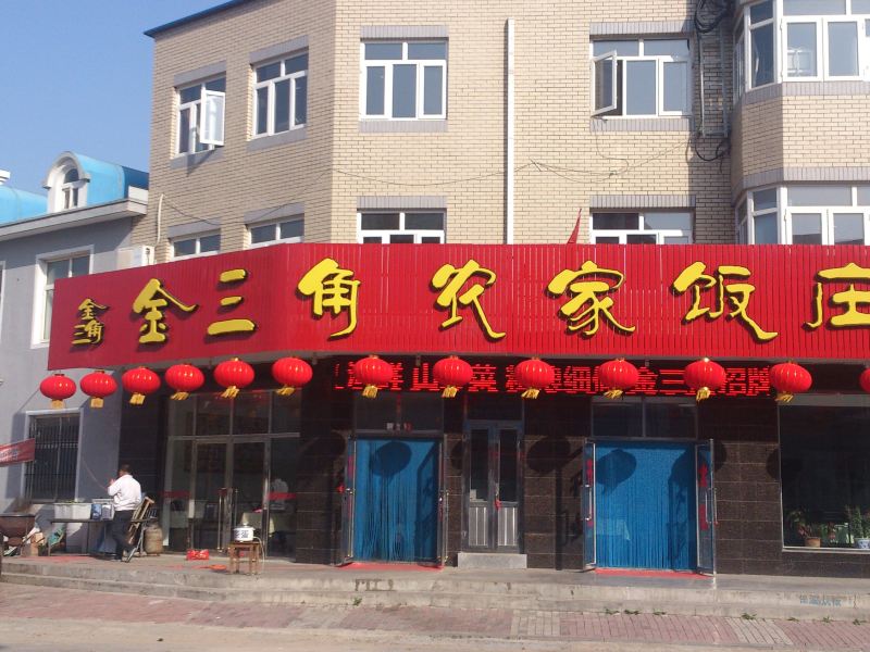 庄河金三角农家饭庄