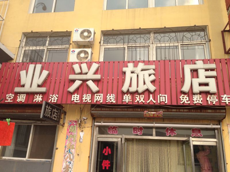 新民业兴旅店