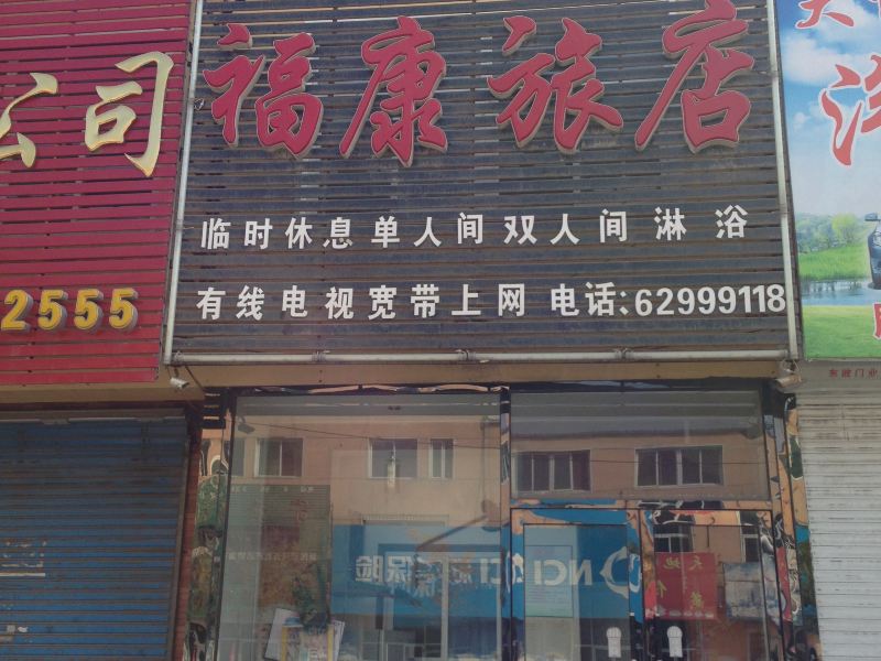 新民福康旅店