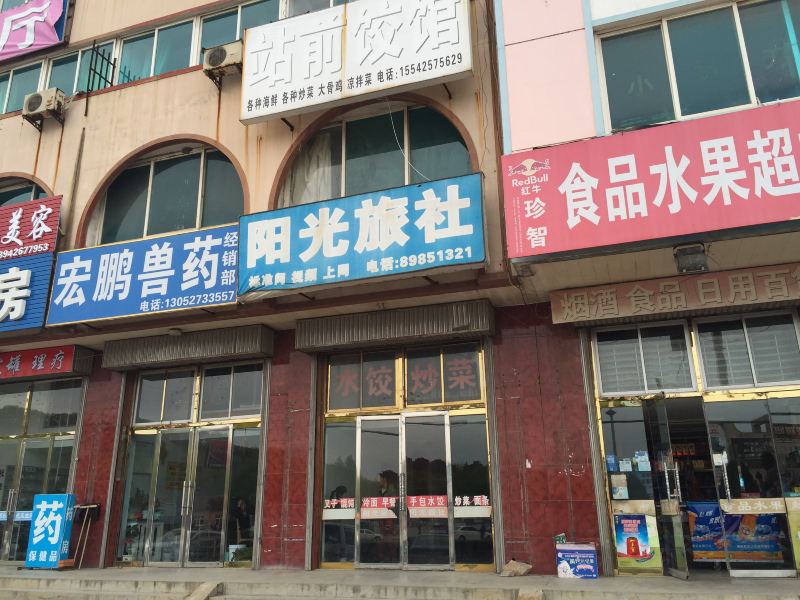 庄河阳光旅社
