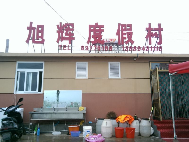 庄河王家岛旭辉度假村
