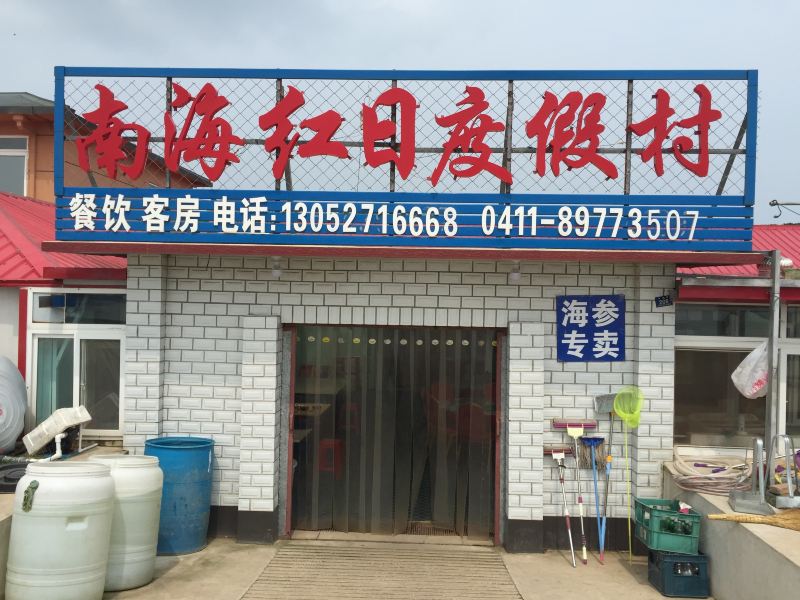 庄河南海红日度假村
