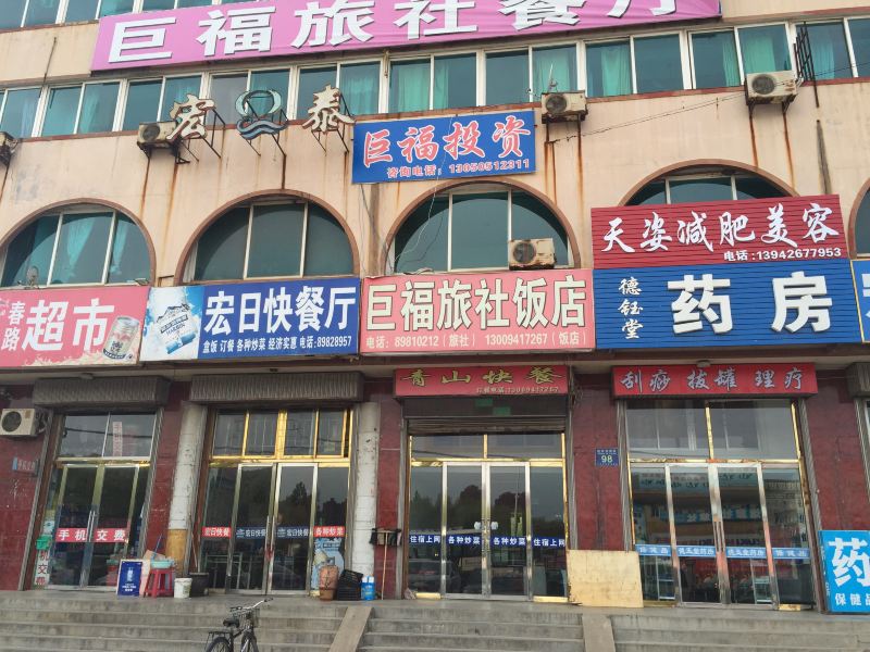 大连巨福旅社
