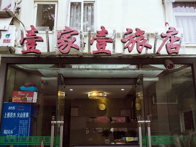 杭州壹加壹主题酒店