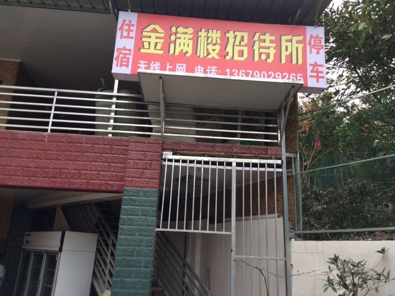 金堂金满楼招待所
