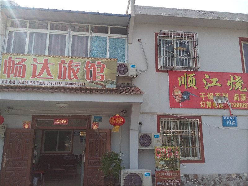 金堂畅达旅馆