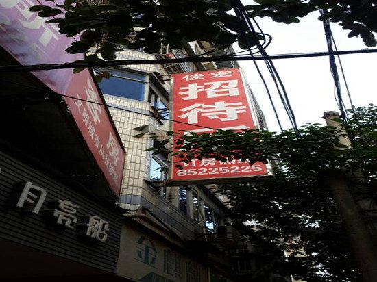 福清佳宏招待所