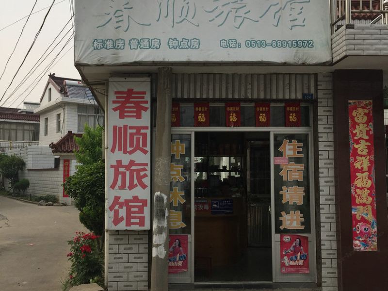 海安春顺旅馆