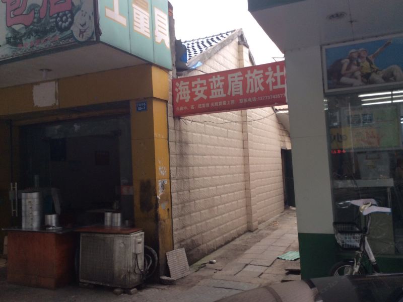 海安蓝盾旅社