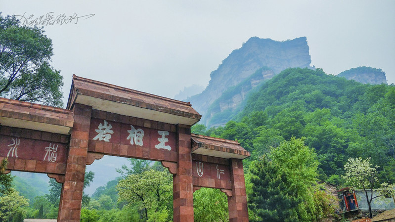 王相岩 王相岩景区